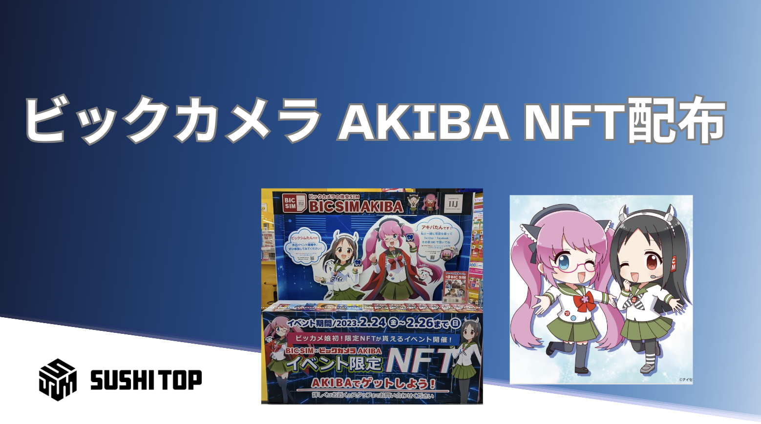 ビックカメラ AKIBA、NFT「ビックシムたん×アキバたんのNFT配布